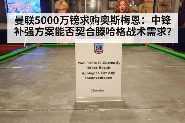 曼联5000万镑求购奥斯梅恩：中锋补强方案能否契合滕哈格战术需求？