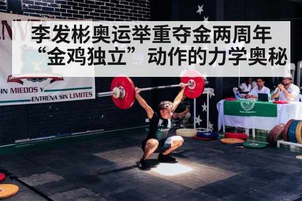 李发彬奥运举重夺金两周年 “金鸡独立”动作的力学奥秘