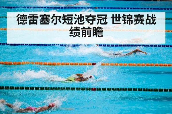 德雷塞尔短池夺冠 世锦赛战绩前瞻