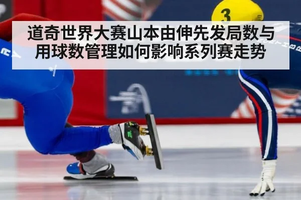 道奇世界大赛山本由伸先发局数与用球数管理如何影响系列赛走势